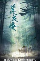 莲花楼 电视剧免费观看完整版全集在线播放