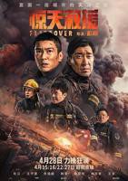 消防电影《惊天救援》完整版免费在线观看