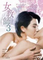 电影《白浊女教师》免费在线观看