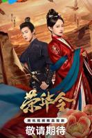 热播剧《荣华令》免费观看电视剧全集在线播放高清完整版