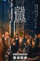《宿敌2024》电视剧免费在线观看高清完整版
