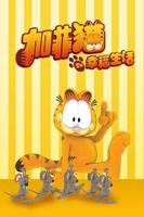 《加菲猫的幸福生活第四季》免费在线观看高清完整版