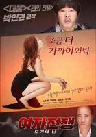 《女人的战争之我是陶器》韩国电影在线高清免费观看完整版