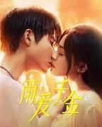 雨爱千金 完整版免费在线观看