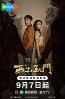 《西出玉门》电视剧全集免费在线观看高清完整版
