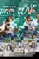 《再见十八班2025》再见18班 电视剧免费在线观看完整版全集