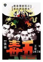 《五毒》电影免费在线观看高清完整版