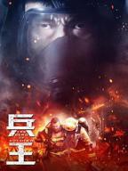 《兵王》电视剧全集高清免费观看