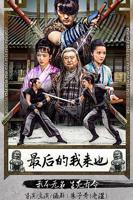 《最后的我来也》电影电视剧全集免费在线观看高清完整版