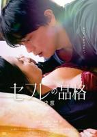 《性伴侣的品格 初恋》初恋时间免费在线观看高清完整版全集