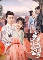 《步步惊心的俏公子》电视剧全集免费在线观看高清完整版