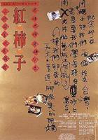 《红柿子》电影完整版免费观看