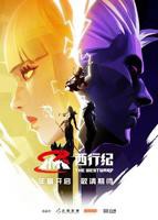 动漫《西行纪第五季》免费观看完整版高清全集在线播放
