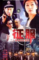 《征服》电视剧全集免费在线观看高清完整版