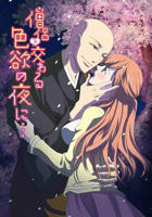《僧侣之夜》动漫完整版 与僧侣交合的色欲之夜免费在线观看全集