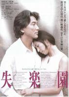 《失乐园1997》电影在线观看完整免费高清原声