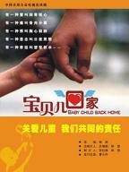 《宝贝儿回家》电视剧全集免费在线观看高清完整版