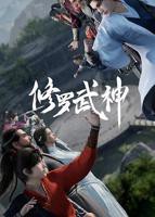 《修罗武神》动漫全集免费在线观看高清完整版