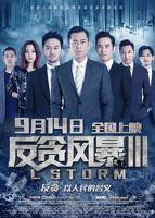《反贪风暴3》电影国语完整版免费在线观看