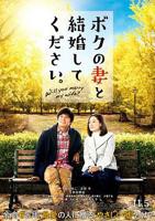 日剧《请和我的妻子结婚》全集完整版免费在线观看