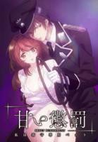 甜蜜惩罚我是看守专用宠物 甜蜜惩罚第一季全集免费观看完整版