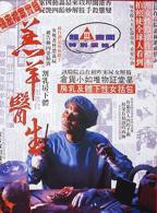 《羔羊医生》（粤语版）电影免费在线观看高清完整版