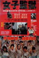 女子监狱在线观看完整免费