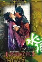 《水浒野史3》电影免费在线观看完整版