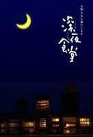 《深夜食堂》日本手机在线观看高清完整版免费观看