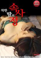 好女儿的故事 滚烫公媳全集免费观看电视剧