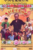 《乡村爱情交响曲》乡村爱情18部免费观看电视剧全集