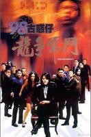 古惑仔免费在线观看4399在线观看免费高清电视剧