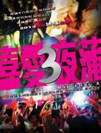 《喜爱夜蒲3》电视剧免费在线观看国语版