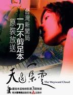 《天边一朵云》60分钟在线观看免费军旅电视剧美国电影