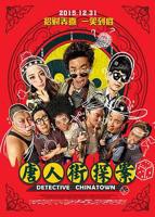 唐人街探案1在线观看免费版高清