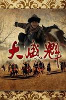 大盛魁 电视剧免费全集在线观看