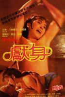 《献身》电影未删减版免费在线播放高清完整版观看
