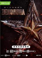 王牌部队电视剧免费观看 在线播放完整版