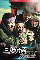 《三傻大闹加油站》电影免费在线观看高清完整版