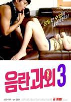 《淫乱家教3》韩国电影在线高清免费观看完整版