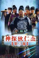 神探狄仁杰3 电视剧全集免费在线观看高清完整版
