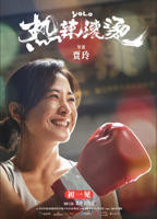 《热辣滚烫》 国语版电影免费在线观看高清完整版